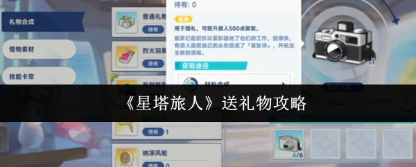 送礼物攻略