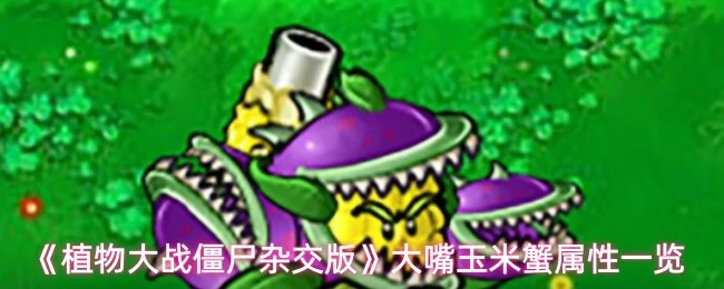 大嘴玉米蟹属性一览