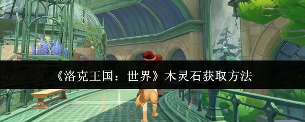 木灵石获取方法