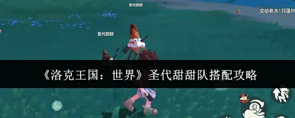 圣代甜甜队搭配攻略