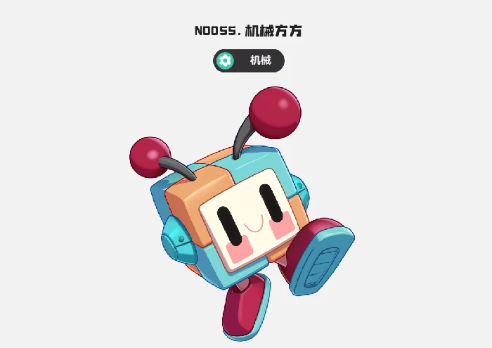 机械方方培养攻略