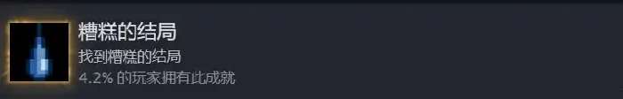 糟糕的结局成就完成方法