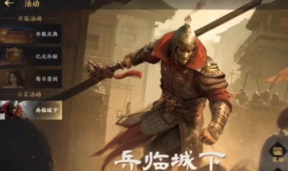 兵临城下活动攻略