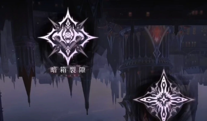 暗箱裂隙玩法攻略