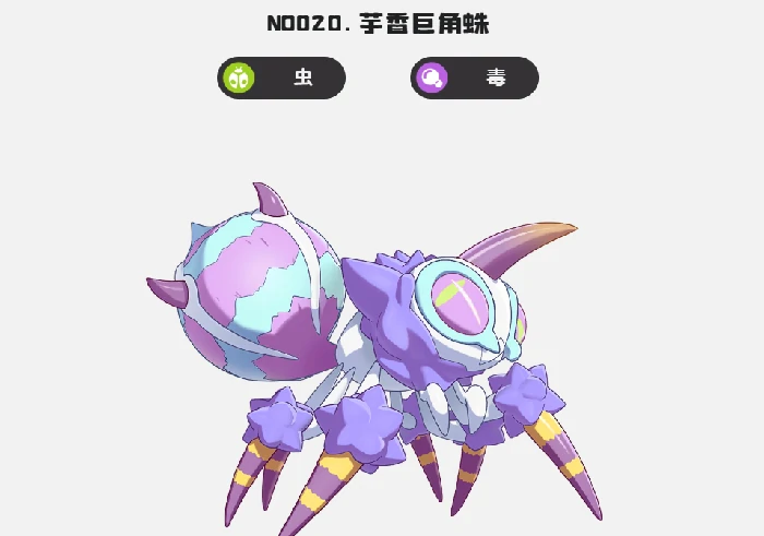 芋头香巨角蛛介绍