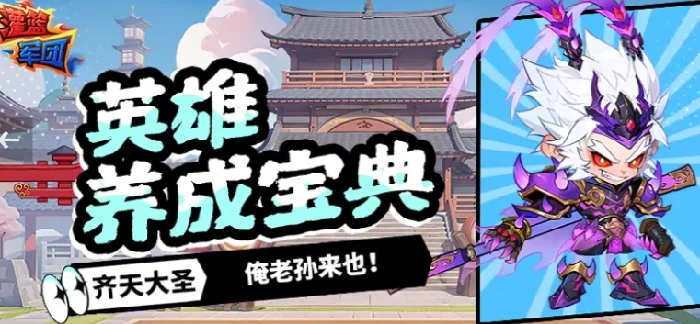 孙悟空获取攻略