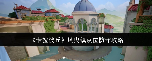 风曳镇点位防守攻略