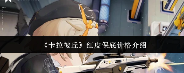 红皮保底价格介绍