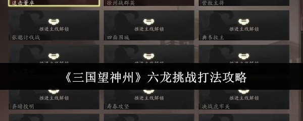 六龙挑战打法攻略