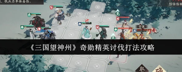 奇勋精英讨伐打法攻略