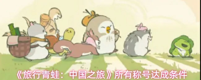 所有称号达成条件