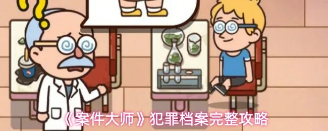 犯罪档案完整攻略