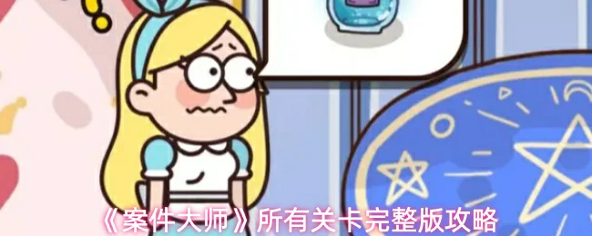 所有关卡完整版攻略