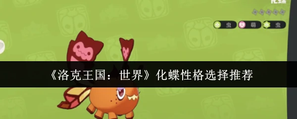 化蝶性格选择推荐