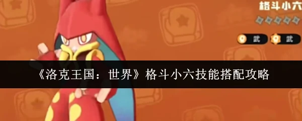 格斗小六技能搭配攻略