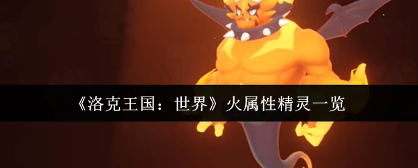 火属性精灵一览