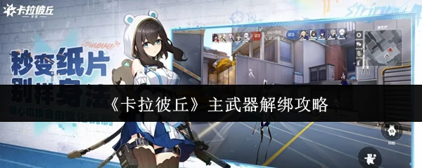 主武器解绑攻略