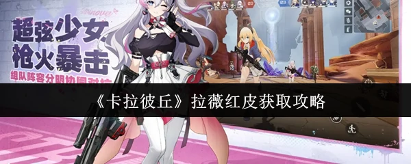 拉薇红皮获取攻略