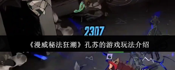 孔苏的游戏玩法介绍