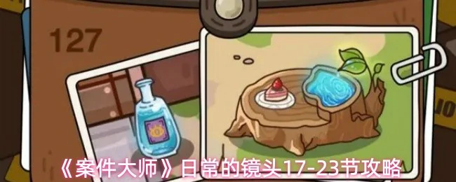 日常的镜头17-23节攻略