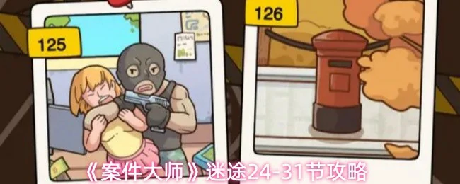 迷途24-31节攻略