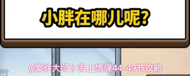 海上情缘44-49节攻略