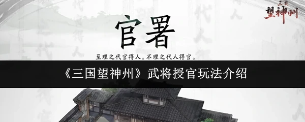 武将授官玩法介绍