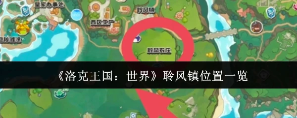 聆风镇位置一览