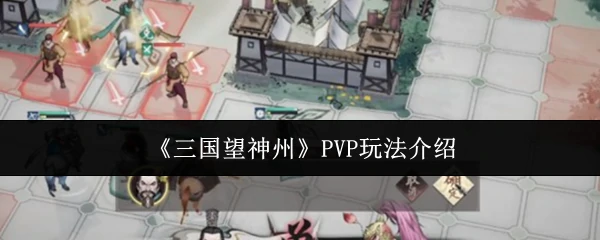 PVP玩法介绍