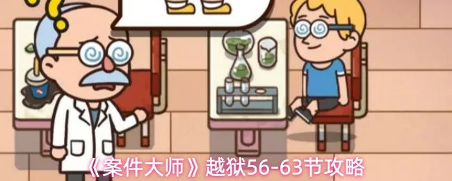 越狱56-63节攻略