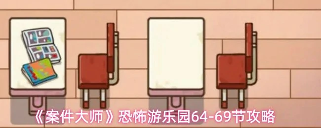 恐怖游乐园64-69节攻略