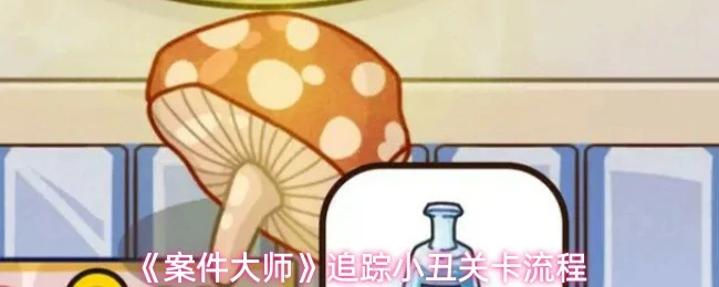 追踪小丑关卡流程