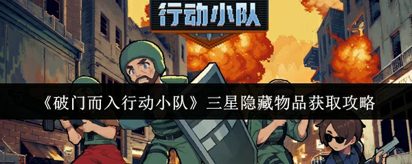 三星隐藏物品获取攻略