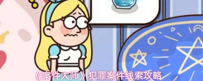 犯罪案件线索攻略