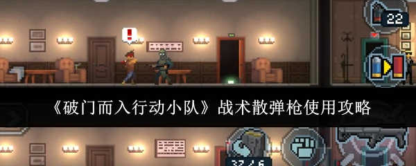 战术散弹枪使用攻略