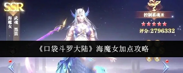 海魔女加点攻略