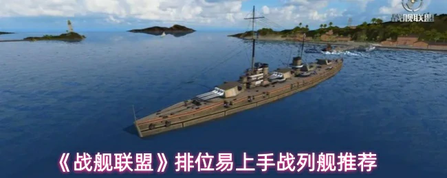 排位易上手战列舰推荐