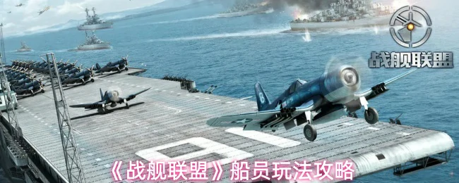 船员玩法攻略