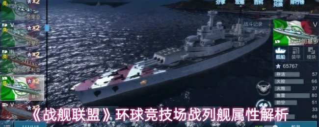 环球竞技场战列舰属性解析