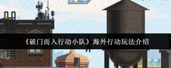 海外行动玩法介绍