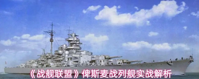 俾斯麦战列舰实战解析