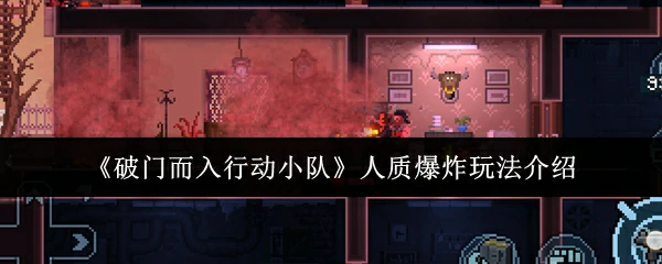 人质爆炸玩法介绍