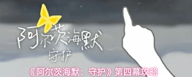 第四幕攻略