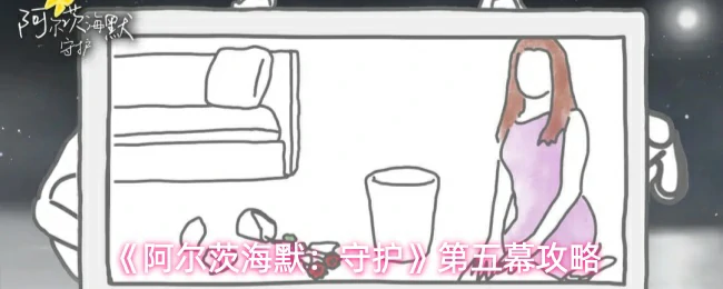 第五幕攻略