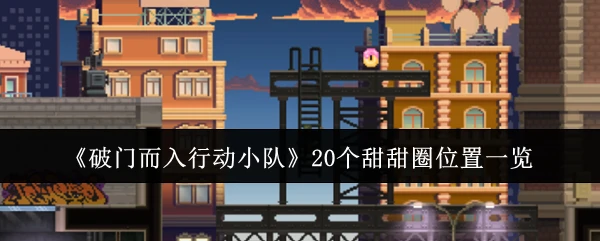 20个甜甜圈位置一览