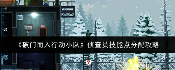 侦查员技能点分配攻略