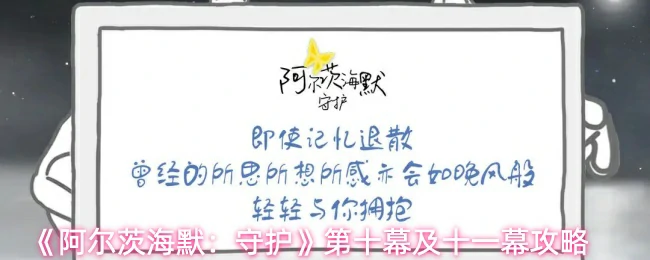 第十幕及十一幕攻略