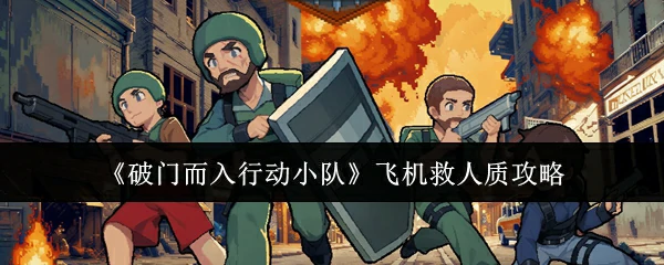 飞机救人质攻略