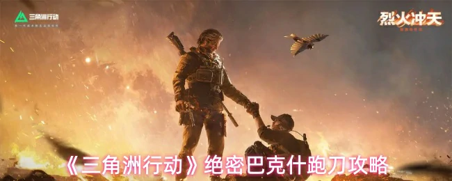 绝密巴克什跑刀攻略