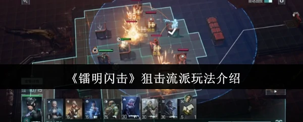 狙击流派玩法介绍